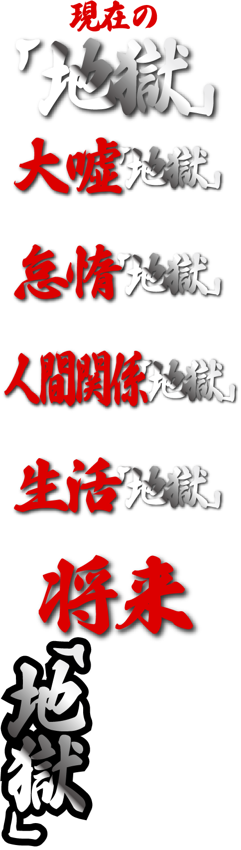 現在の「地獄」大嘘「地獄」怠惰「地獄」人間関係「地獄」生活「地獄」将来地獄