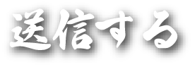 送信する