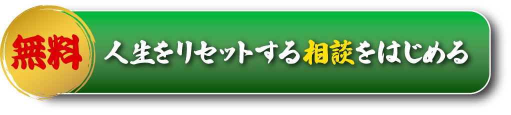 無料 人生をリセットする相談をはじめる