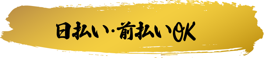 日払い・前払いOK