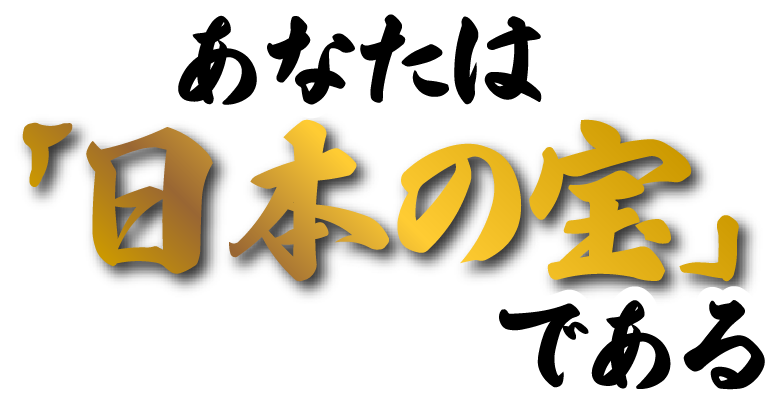 あなたは「日本の宝」である