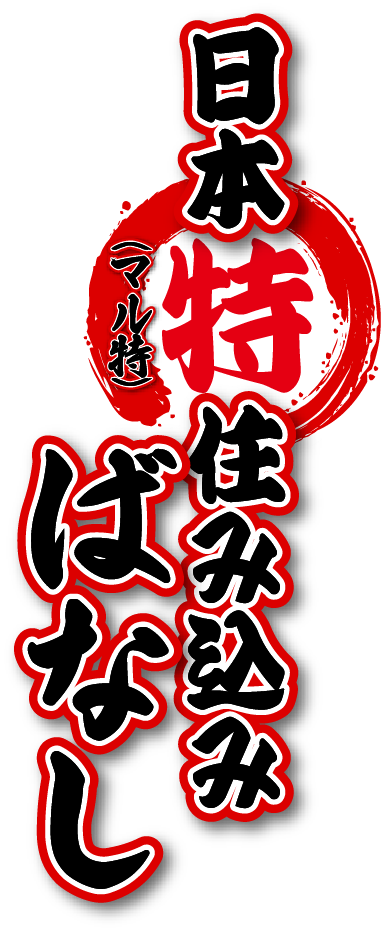 日本特住み込み (マル特) ばなし
