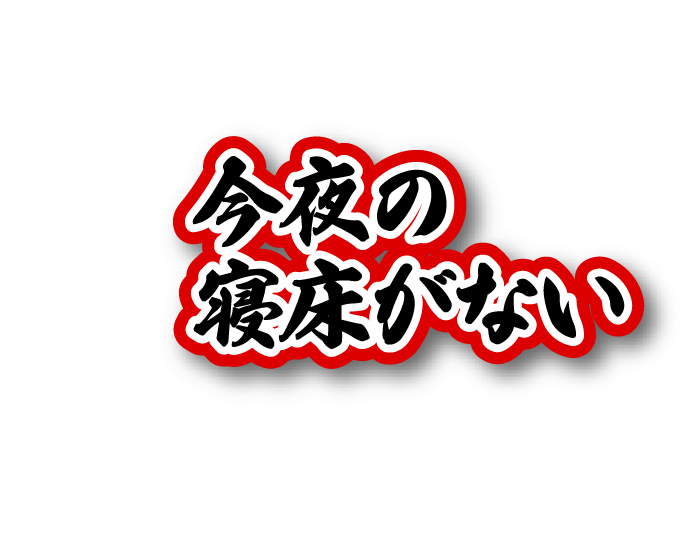 今夜の寝床がない