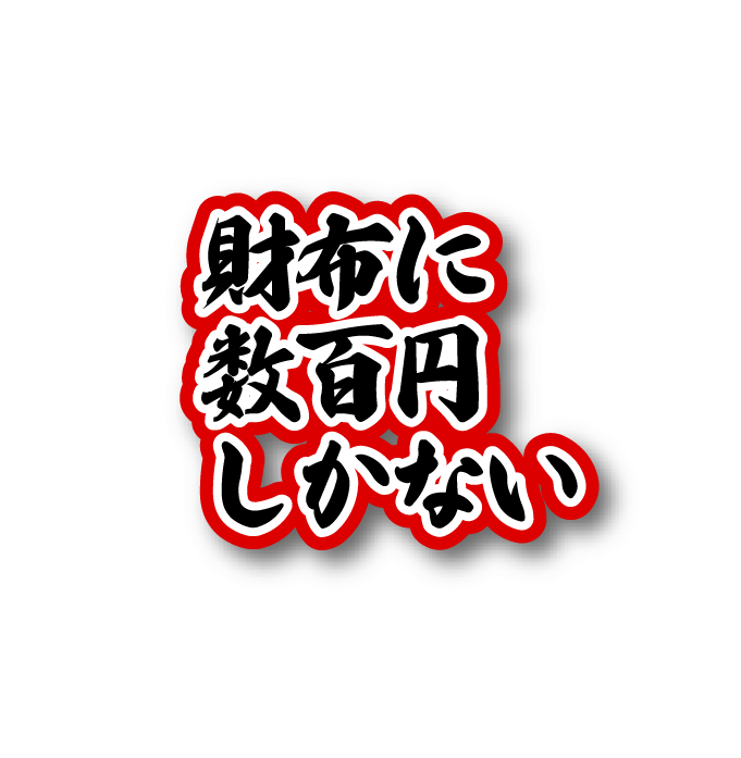 財布に数百円しかない
