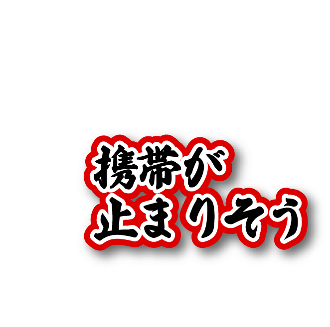 携帯が止まりそう